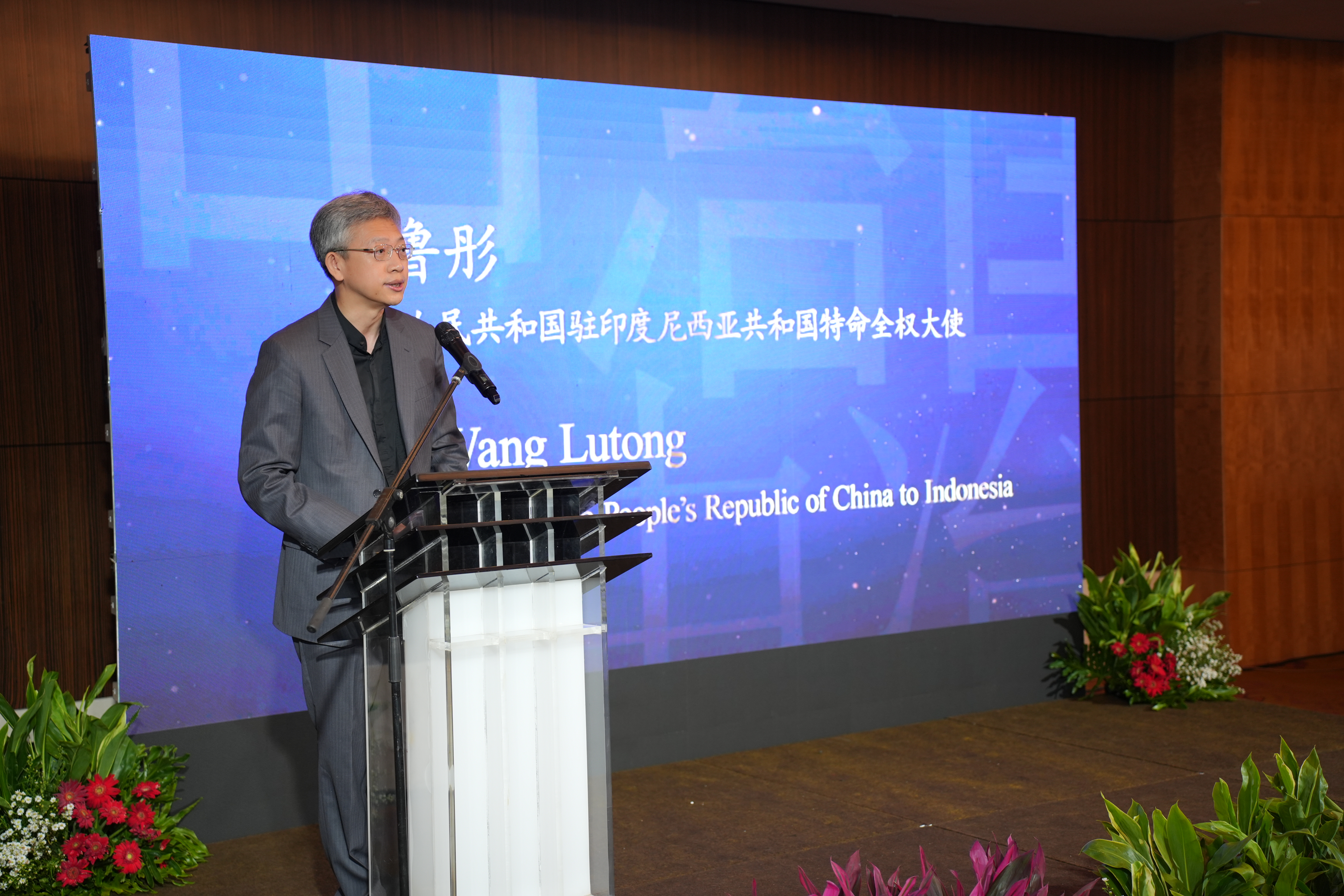 Duta Besar Tiongkok Wang Lutong Menghadiri Forum Pengembangan Hilirisasi Energi dan Pertambangan